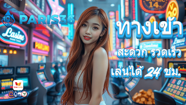paris36 ทางเข้า