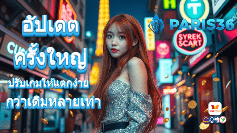 paris36 เว็บตรง